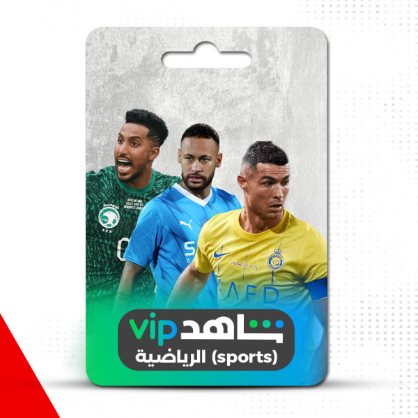 اشتراك شاهد الرياضية لمدة شهر
